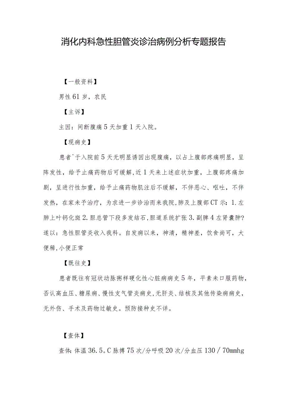 消化内科医师晋升副主任医师病例分析专题报告（急性胆管炎诊治病例）.docx_第2页