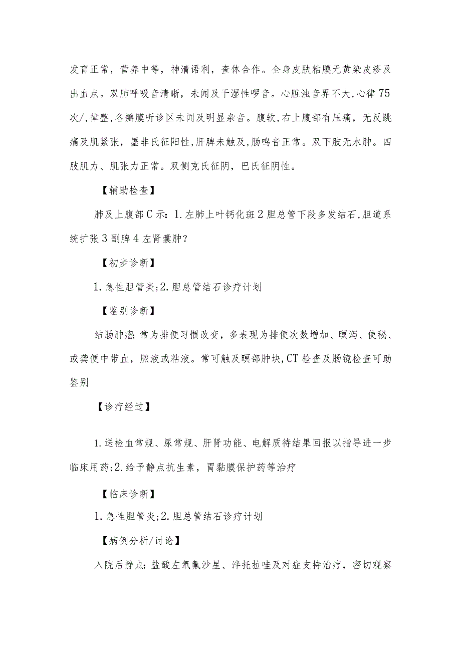 消化内科医师晋升副主任医师病例分析专题报告（急性胆管炎诊治病例）.docx_第3页