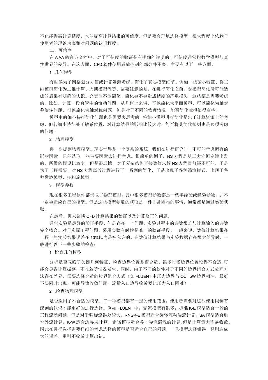 CFD软件的精度与可信度提高方法.docx_第2页