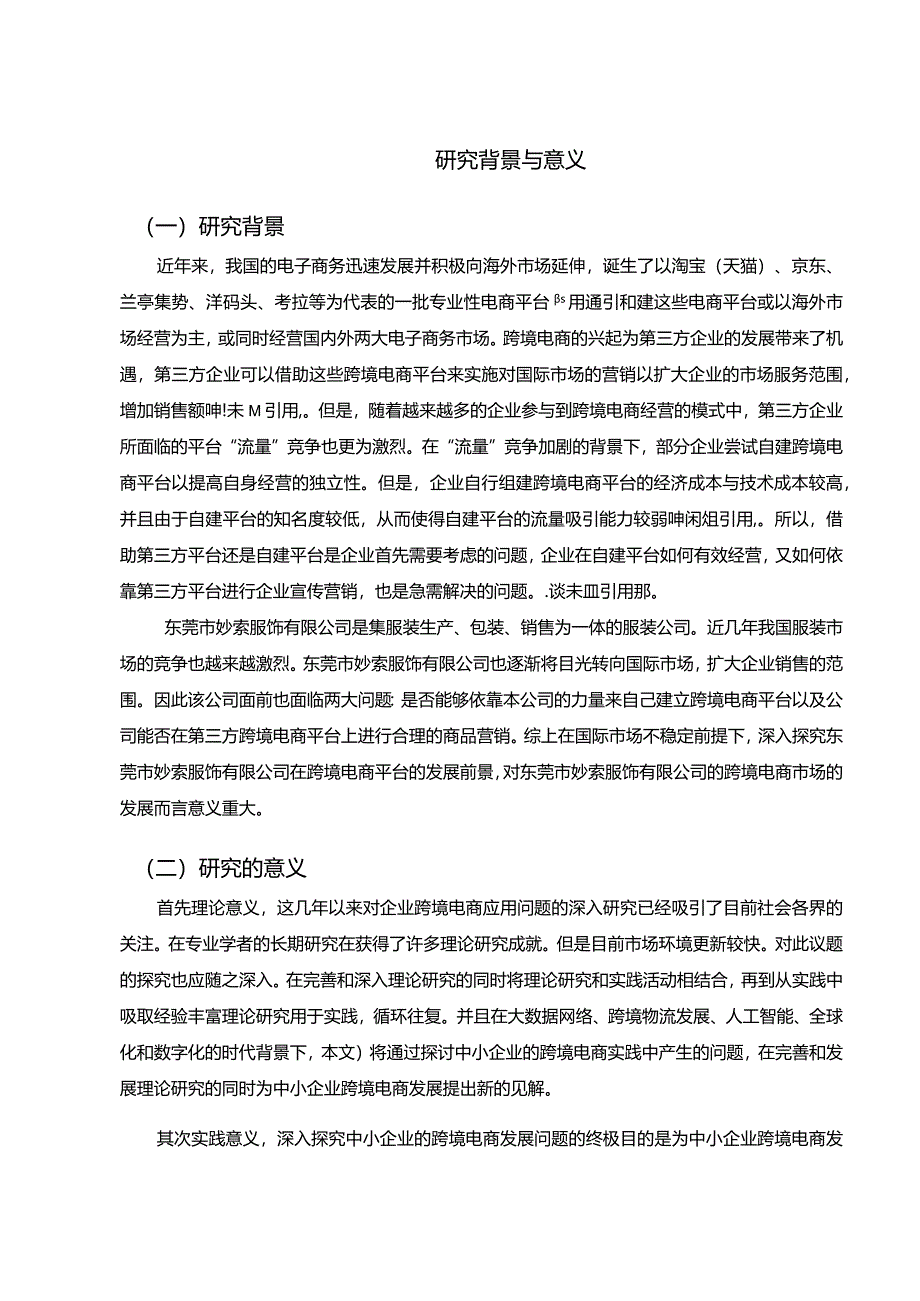 【《中小企业跨境电商发展现状探究（论文）》10000字】.docx_第3页