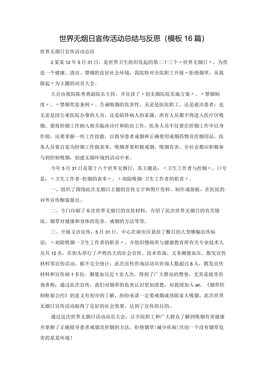 世界无烟日宣传活动总结与反思（模板16篇）.docx_第1页