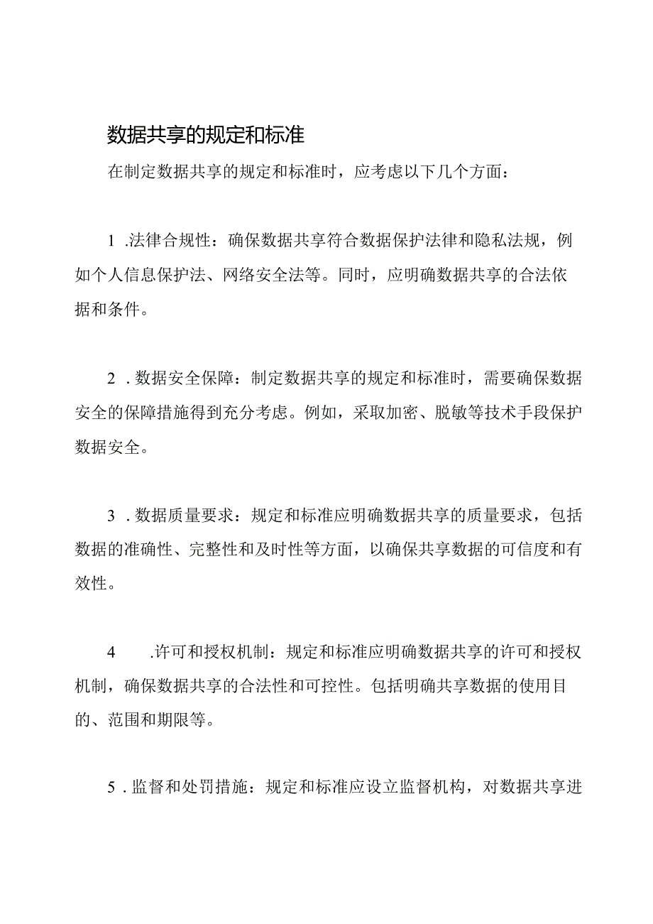 关于数据共享的规定和标准.docx_第2页