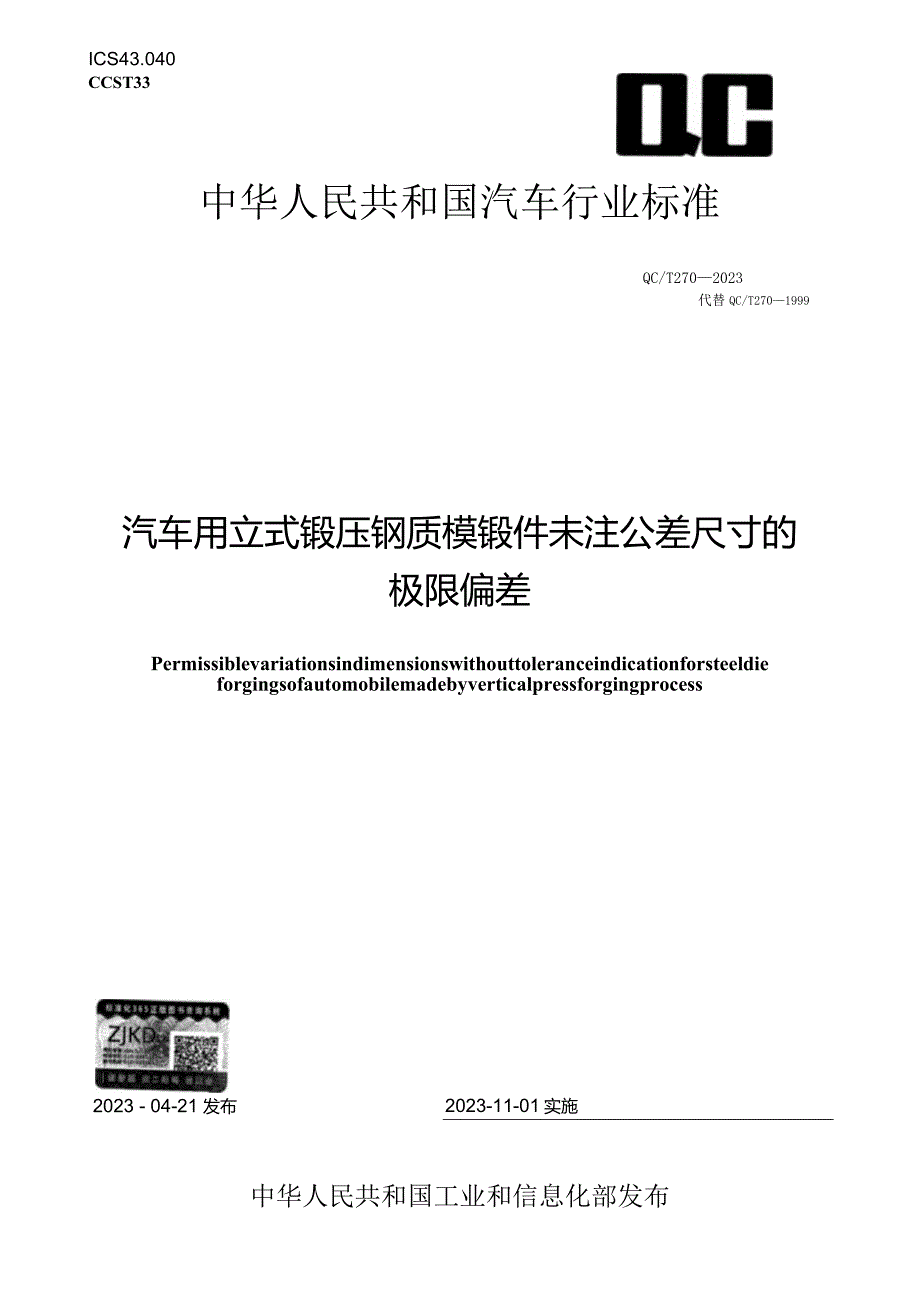 QC_T 270-2023 汽车用立式锻压钢质模锻件未注公差尺寸的极限偏差.docx_第1页