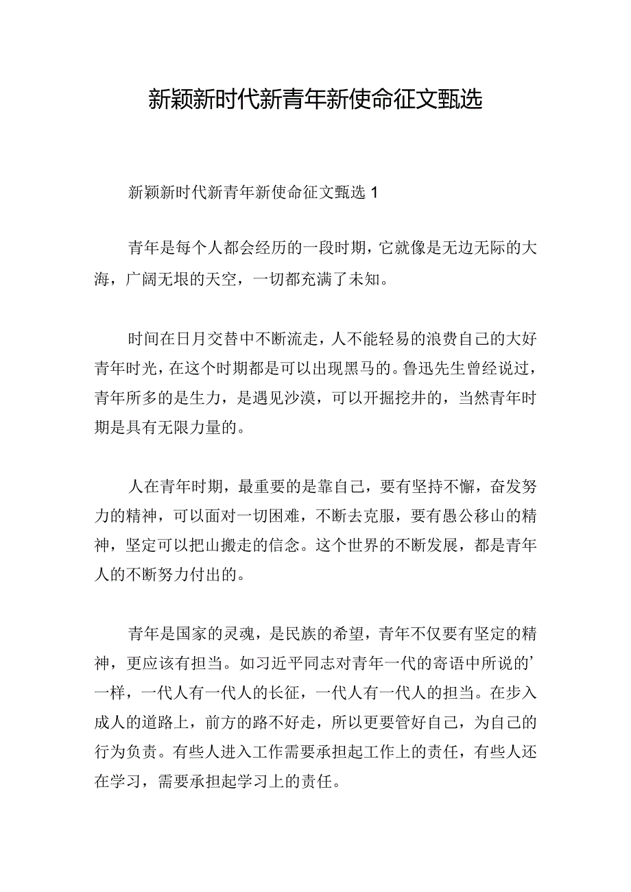 新颖新时代新青年新使命征文甄选.docx_第1页