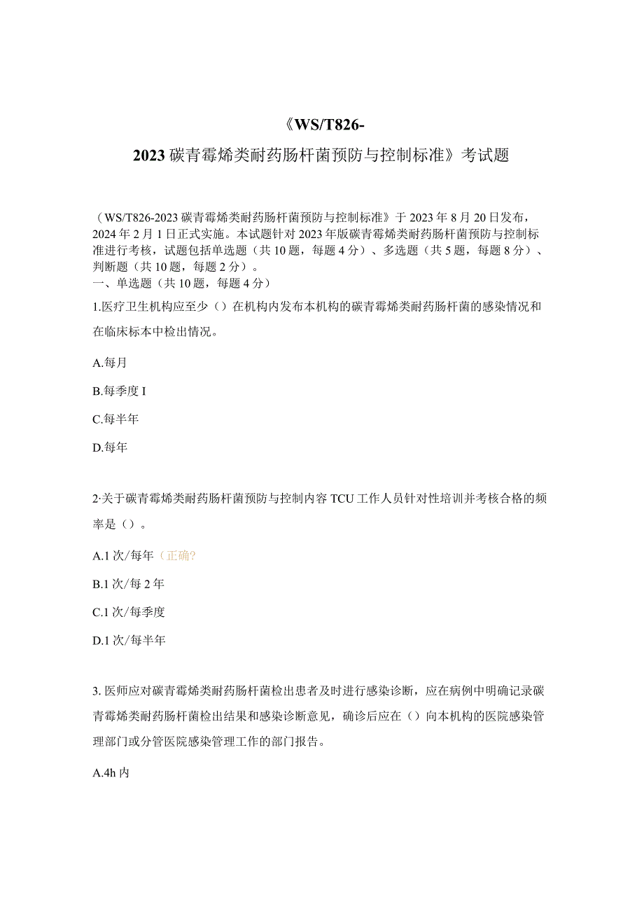 《WST 826-2023碳青霉烯类耐药肠杆菌预防与控制标准》考试题.docx_第1页