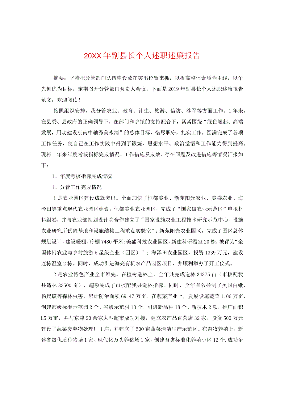 20XX年副县长个人述职述廉报告.docx_第1页