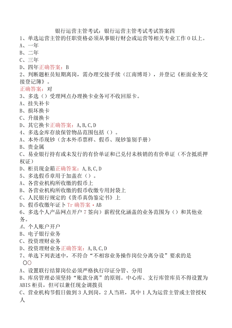 银行运营主管考试：银行运营主管考试考试答案四.docx_第1页