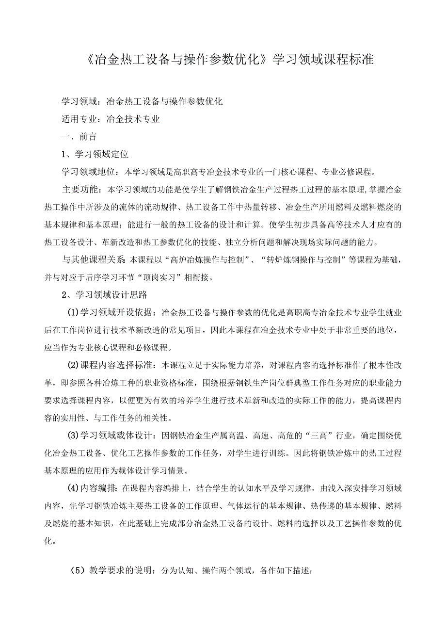 《冶金热工设备与操作参数优化》学习领域课程标准.docx_第1页