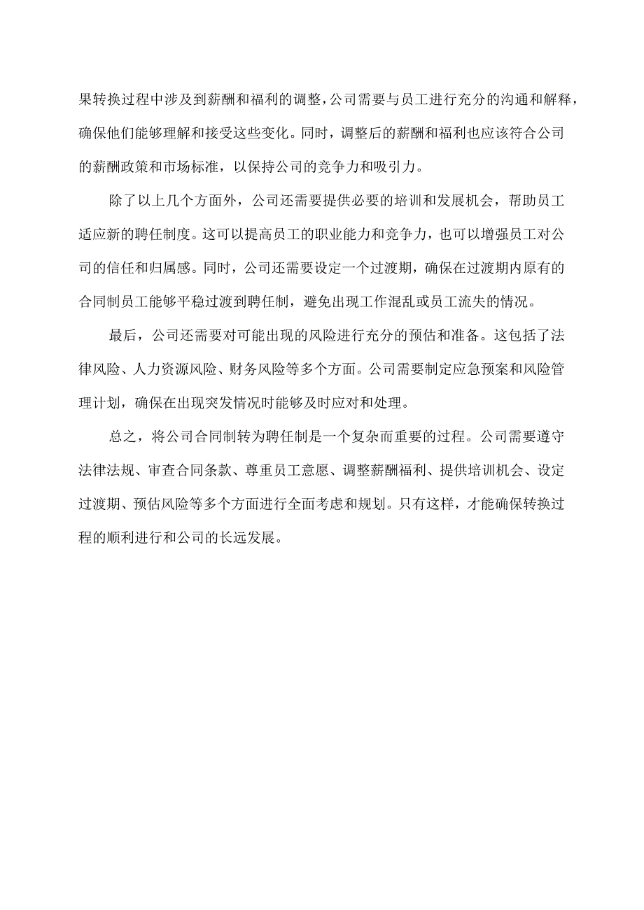 公司合同制转聘任制注意事项.docx_第2页