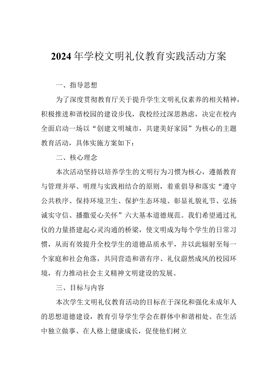 2024年学校文明礼仪教育实践活动方案.docx_第1页