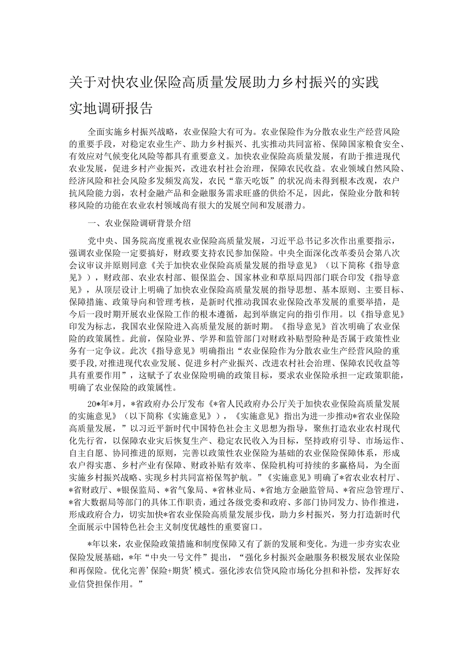 关于对快农业保险高质量发展助力乡村振兴的实践实地调研报告.docx_第1页