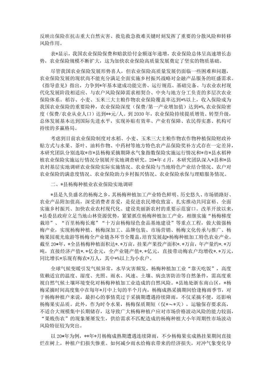 关于对快农业保险高质量发展助力乡村振兴的实践实地调研报告.docx_第3页