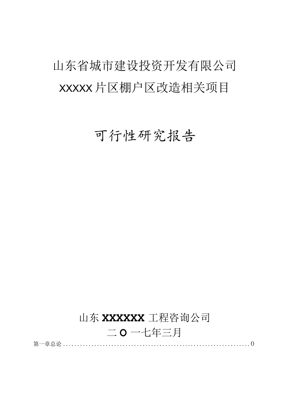 某区棚户区改造项目可行性研究报告.docx_第1页