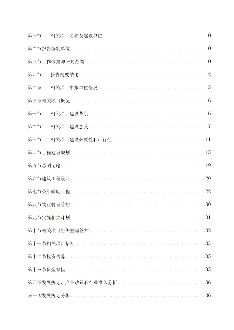 某区棚户区改造项目可行性研究报告.docx_第2页