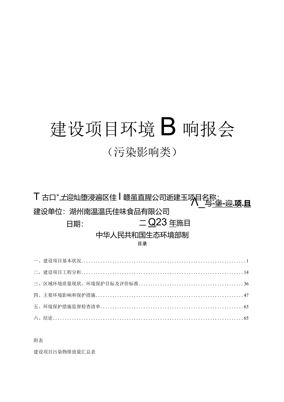 湖州南浔温氏佳味食品有限公司新建天然气锅炉项目环评报告.docx_第1页