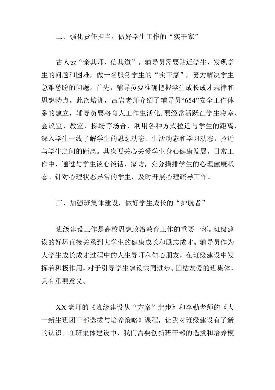 “新角色 新班级 从新出发”新任辅导员业务能力培训心得体会10篇.docx_第2页