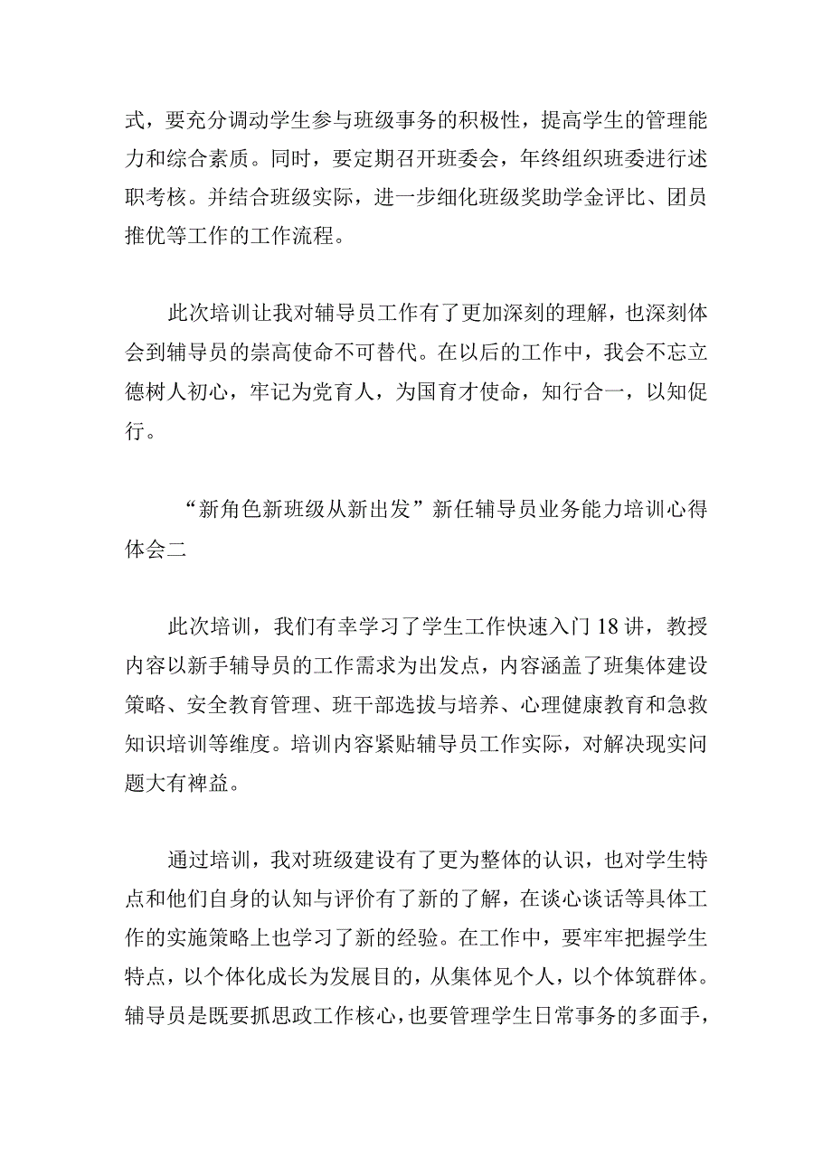 “新角色 新班级 从新出发”新任辅导员业务能力培训心得体会10篇.docx_第3页