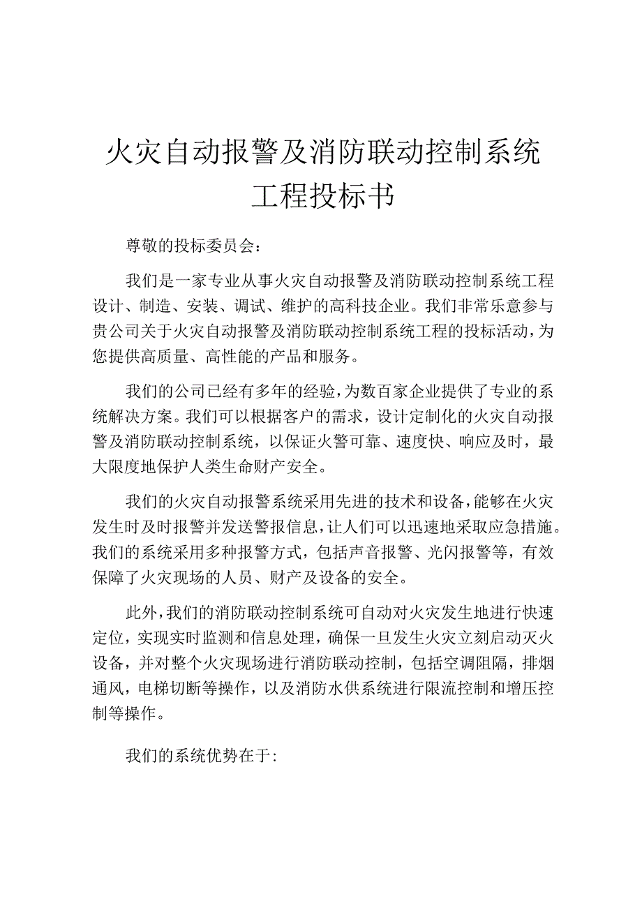 火灾自动报警及消防联动控制系统工程投标书.docx_第1页