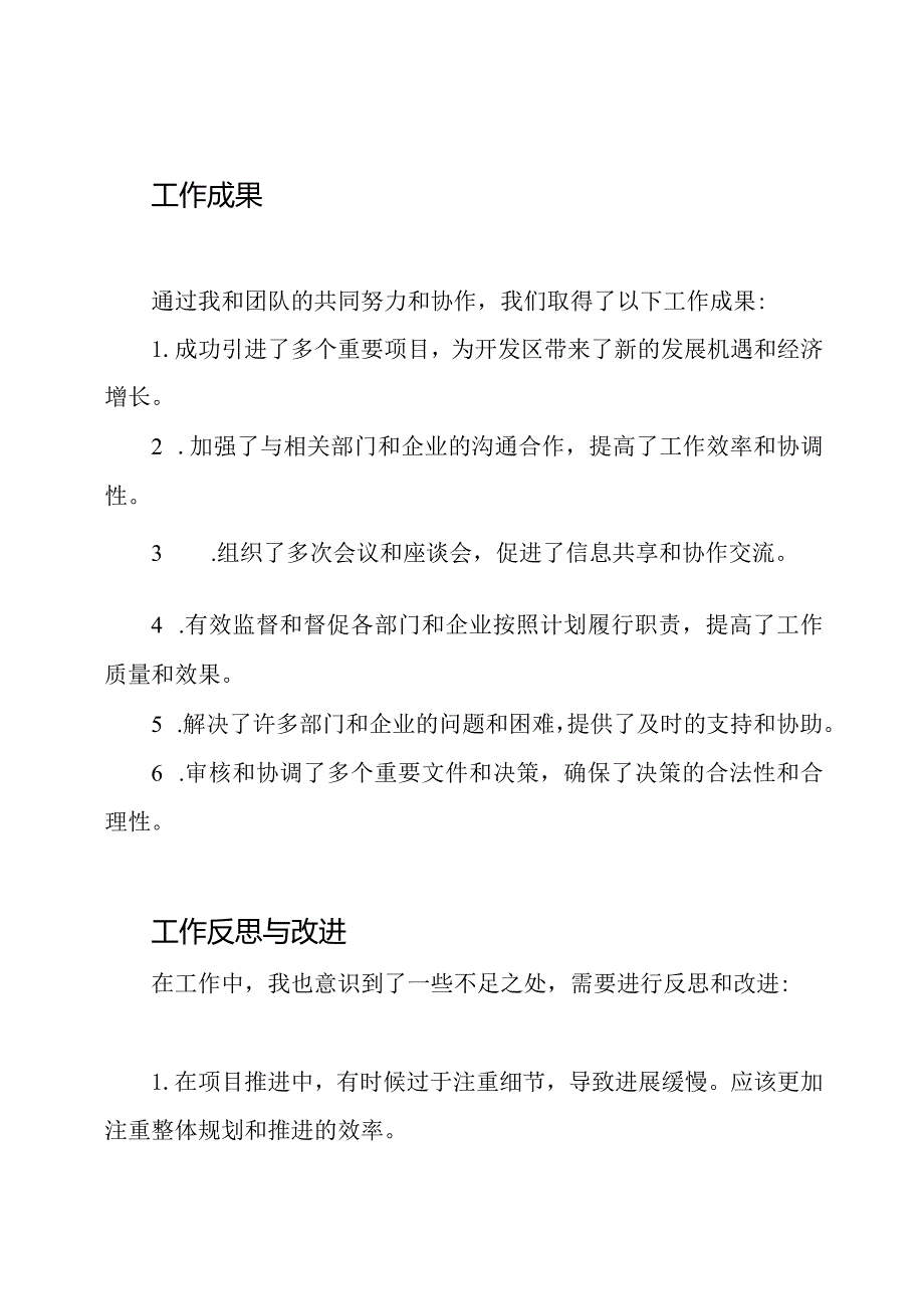 开发区管委会副主任的工作总结与反思.docx_第2页