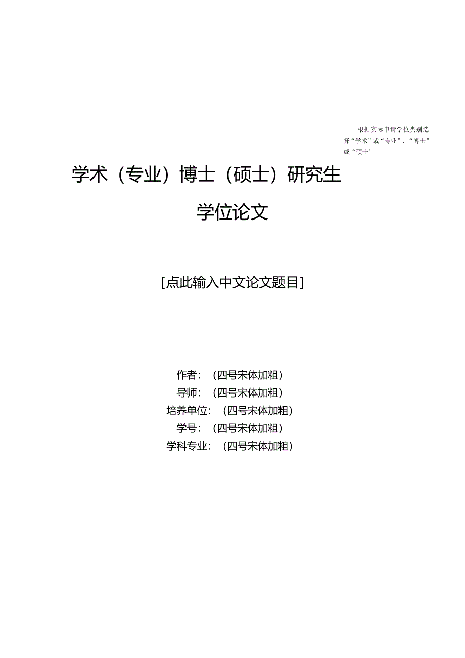 北京师范大学硕士、博士毕业论文模板.docx_第1页