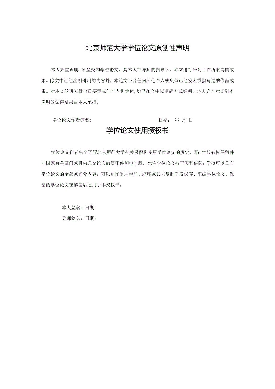 北京师范大学硕士、博士毕业论文模板.docx_第3页