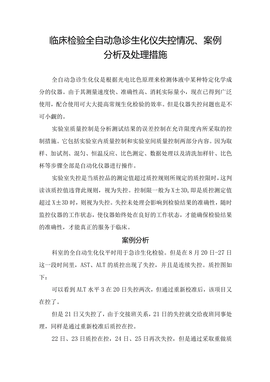 临床检验全自动急诊生化仪失控情况、案例分析及处理措施.docx_第1页