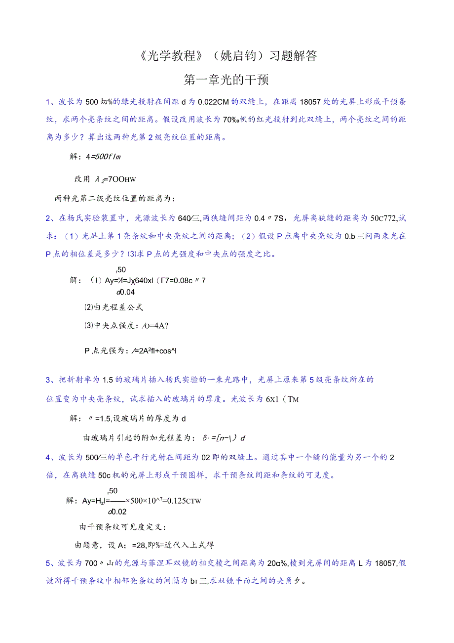《光学教程》(姚启钧)课后习题解答.docx_第1页