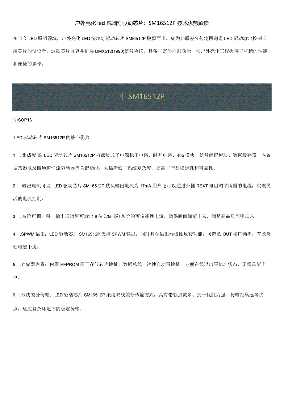 户外亮化led洗墙灯驱动芯片：SM16512P技术优势解读.docx_第1页