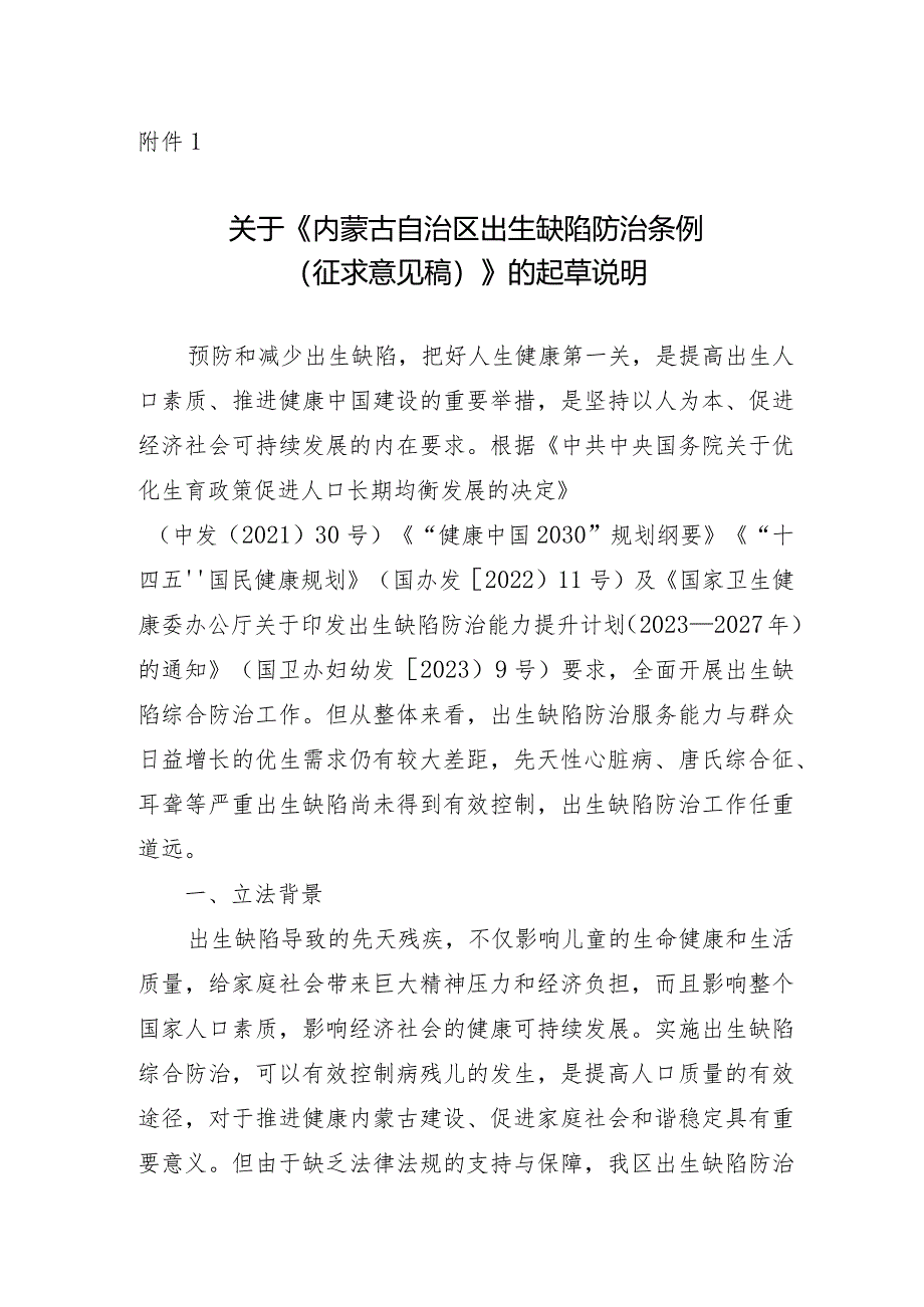 内蒙古自治区出生缺陷防治条例（2024草案）.docx_第1页