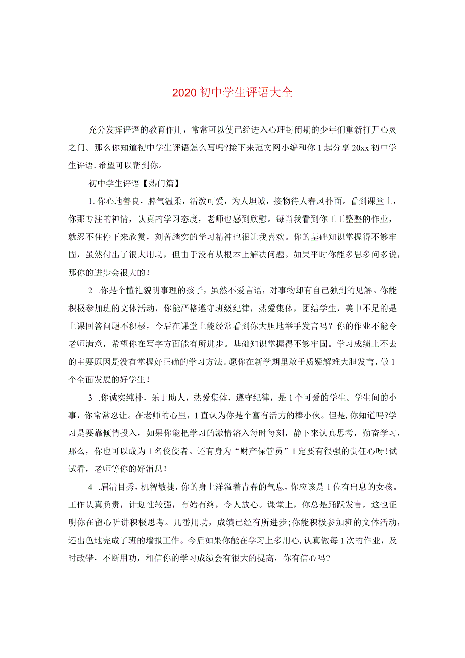 2020初生评语大全.docx_第1页