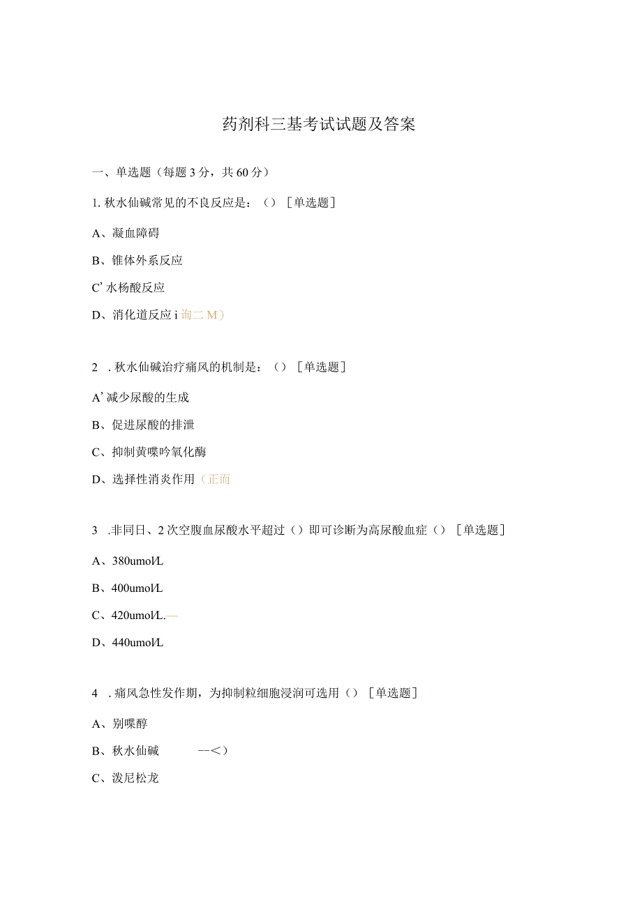 药剂科三基考试试题及答案.docx_第1页