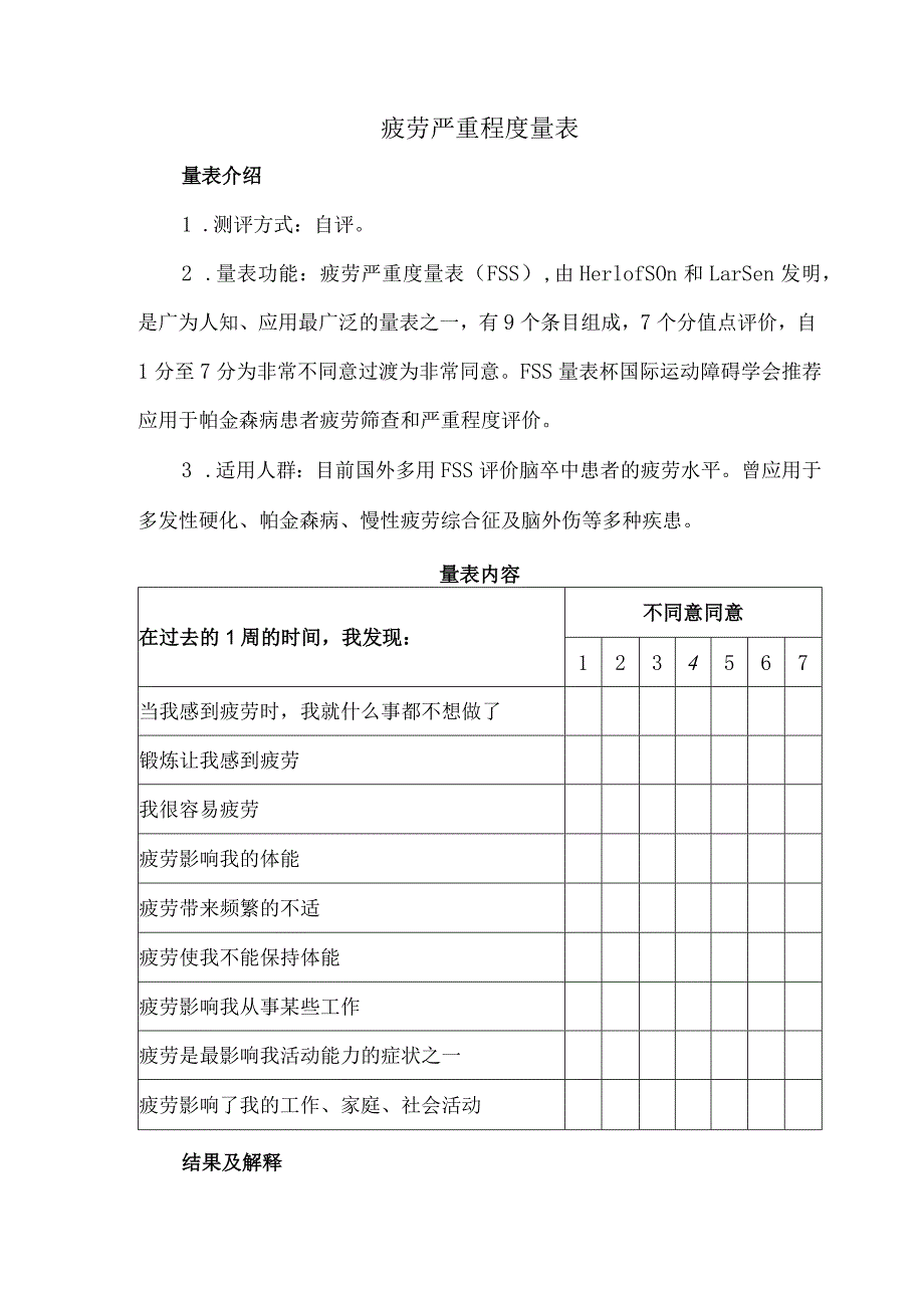 疲劳严重程度量表.docx_第1页