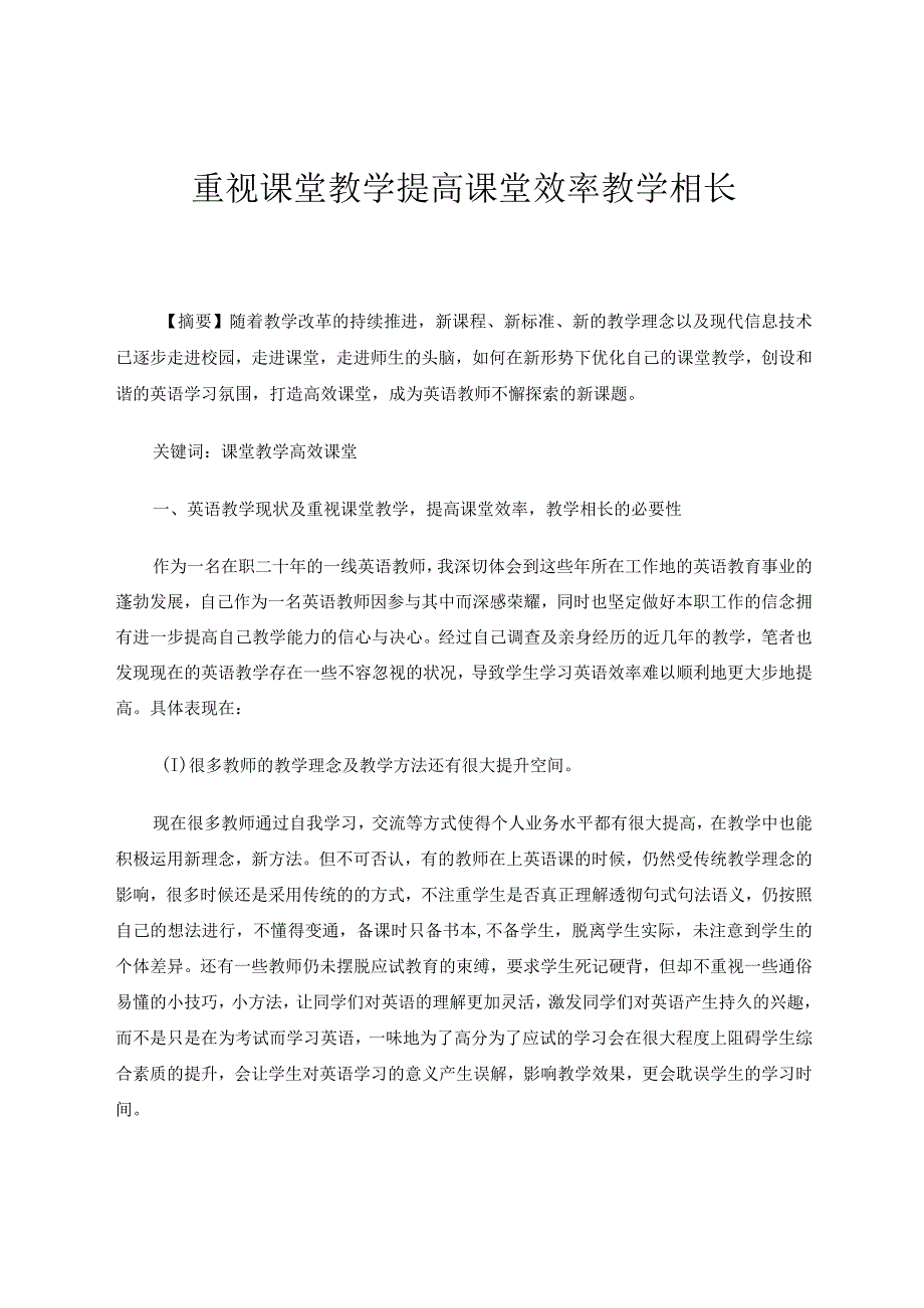 重视课堂教学提高课堂效率教学相长论文.docx_第1页