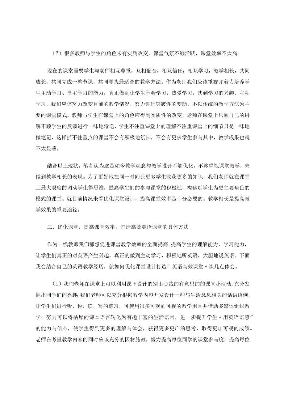 重视课堂教学提高课堂效率教学相长论文.docx_第2页