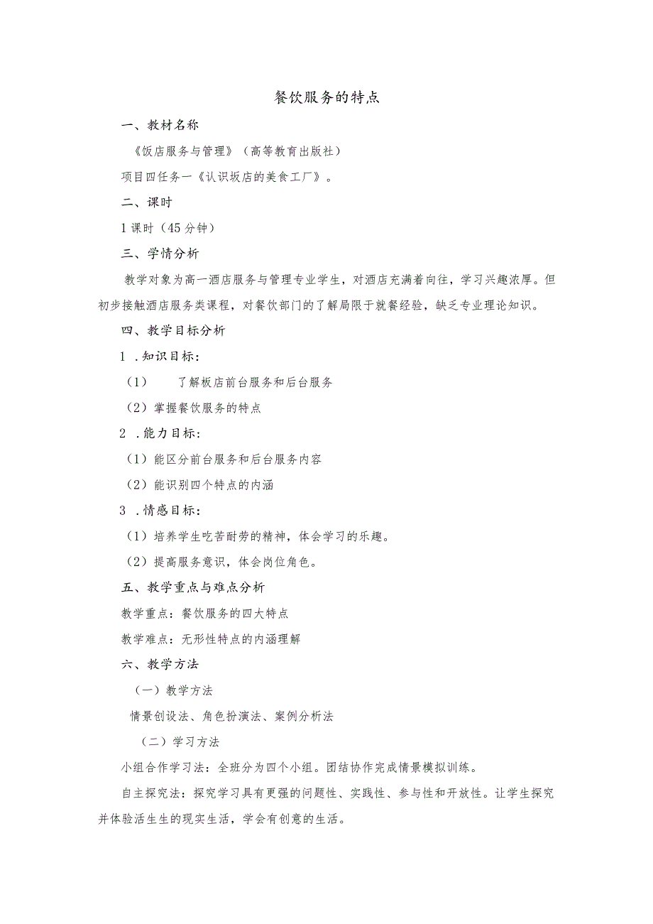 《饭店服务与管理》餐饮服务的特点-教案.docx_第1页