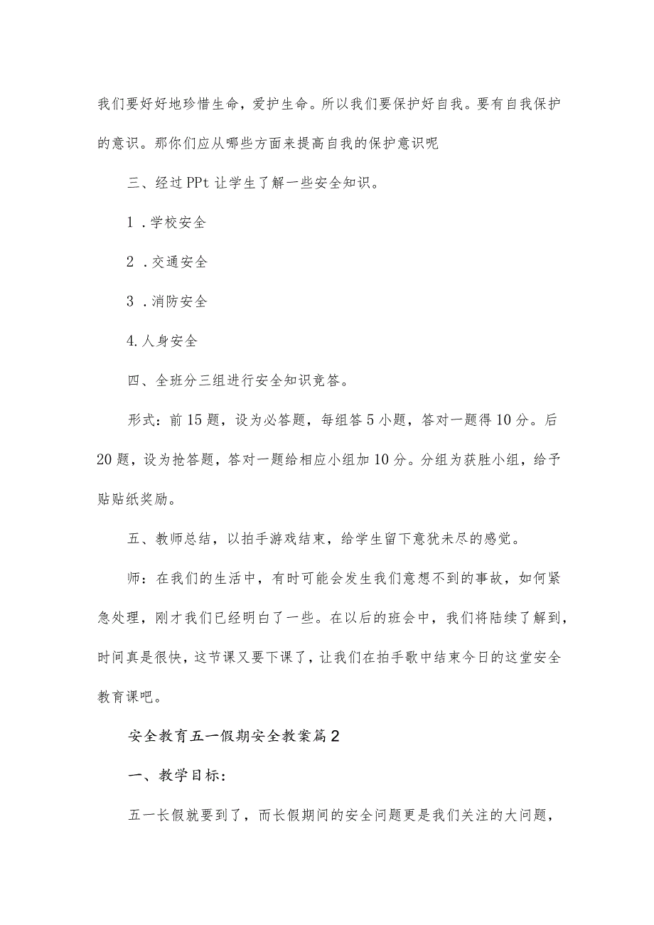 安全教育五一假期安全教案7篇.docx_第3页