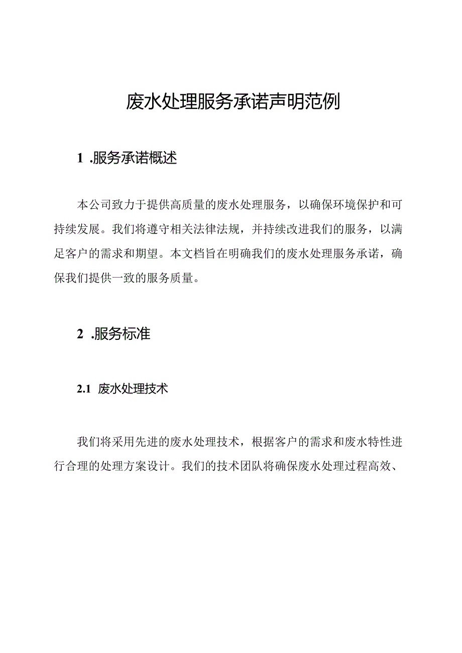 废水处理服务承诺声明范例.docx_第1页