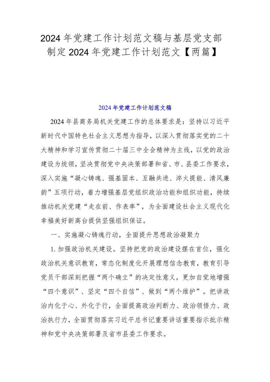 2024年党建工作计划范文稿与基层党支部制定2024年党建工作计划范文【两篇】.docx_第1页