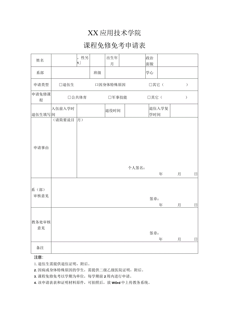 XX应用技术学院课程免修免考申请表（2024年）.docx_第1页