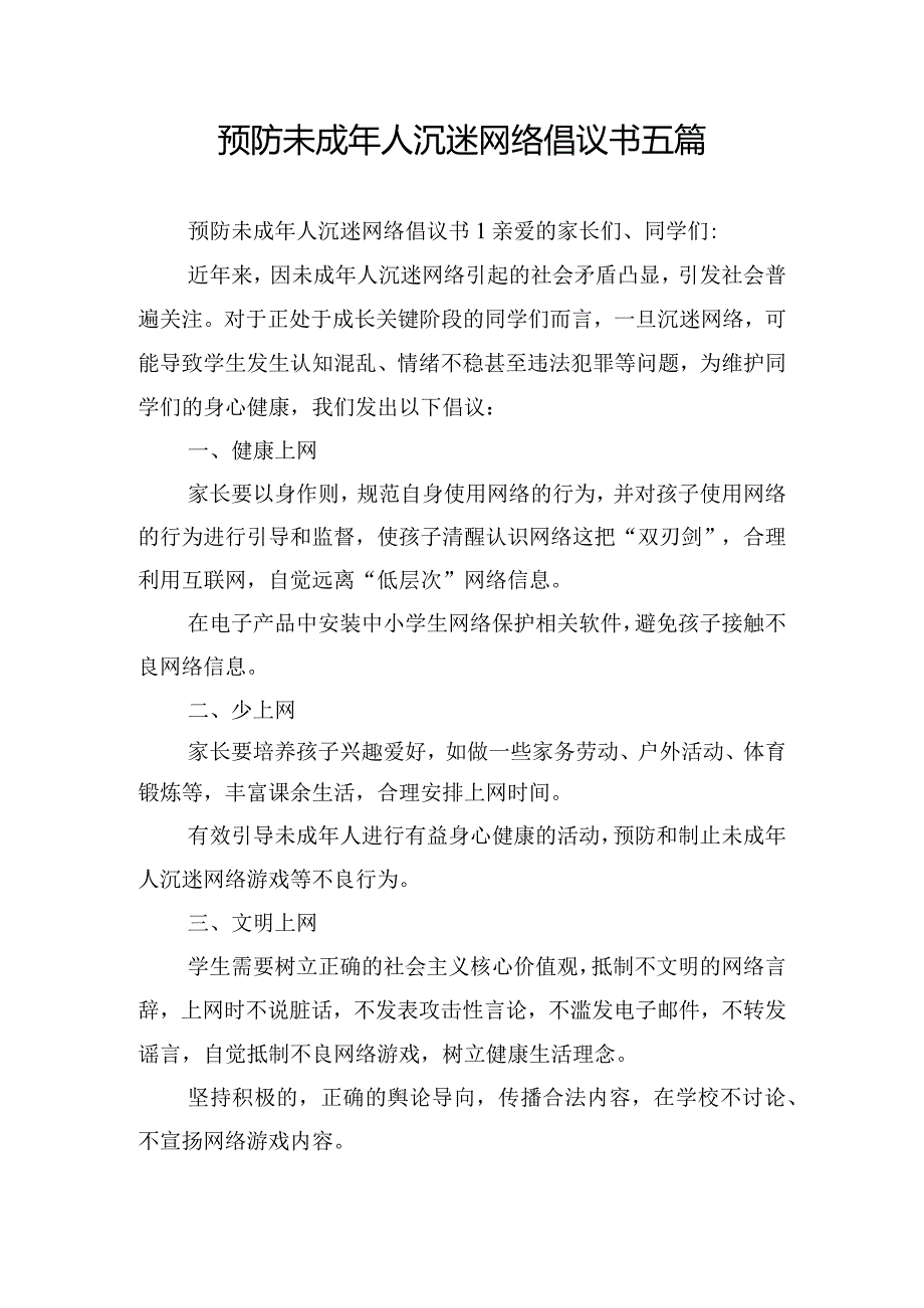 预防未成年人沉迷网络倡议书五篇.docx_第1页