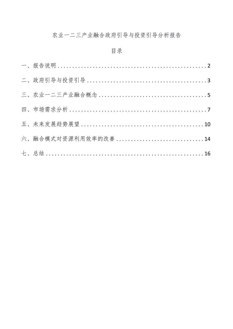 农业一二三产业融合政府引导与投资引导分析报告.docx_第1页