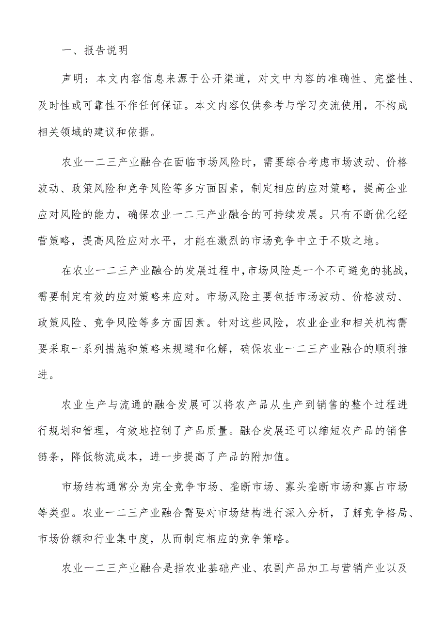 农业一二三产业融合政府引导与投资引导分析报告.docx_第2页