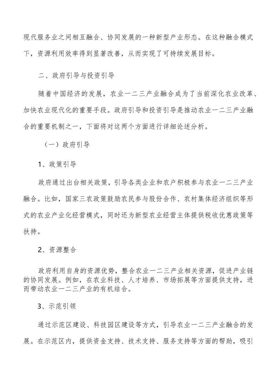 农业一二三产业融合政府引导与投资引导分析报告.docx_第3页