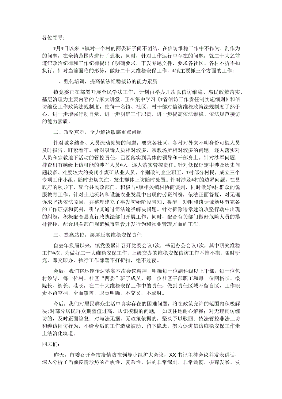 在信访工作部署会议上的发言&组织部长在全市组织系统服务保障常态化疫情防控工作部署会上的讲话.docx_第1页