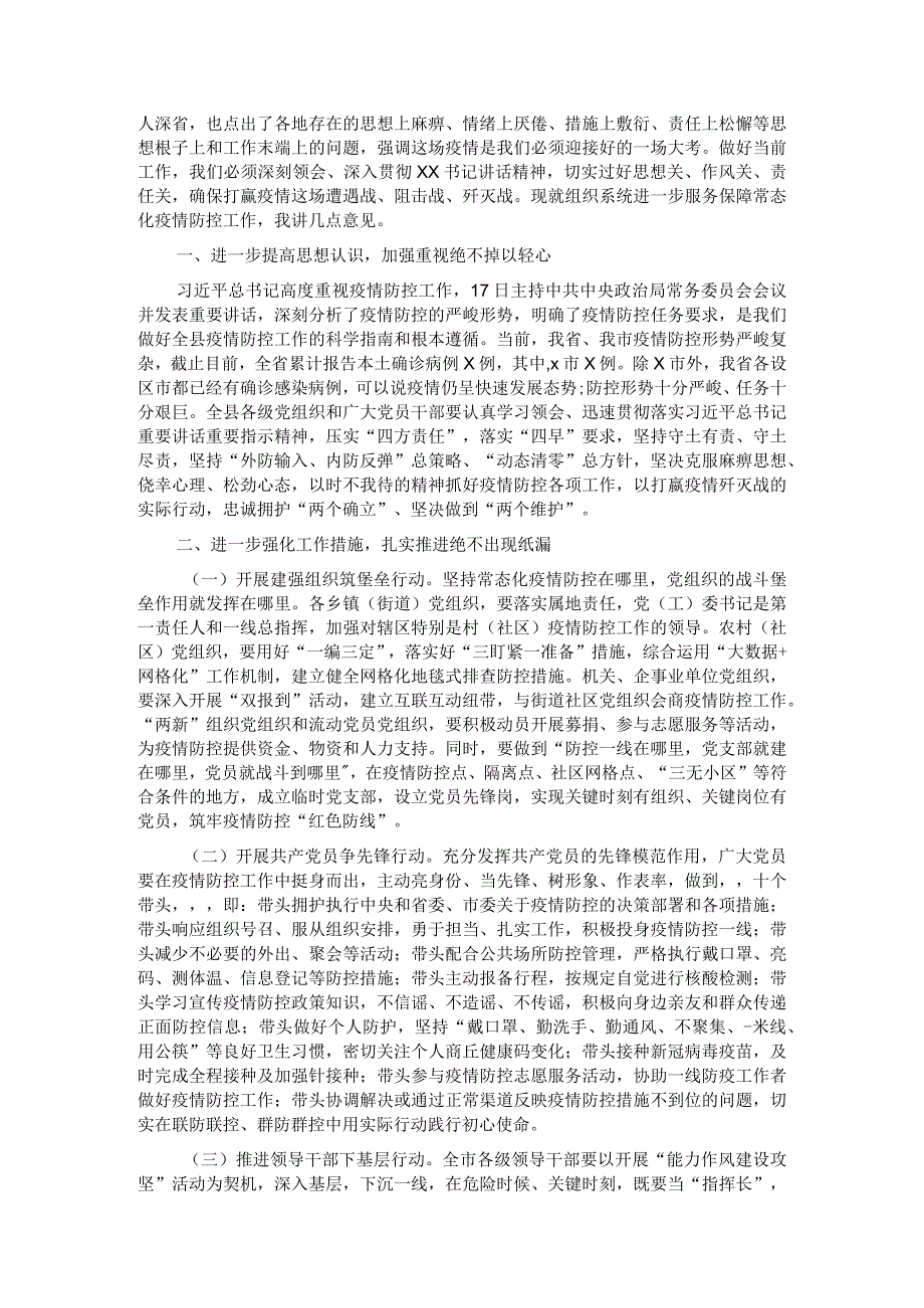 在信访工作部署会议上的发言&组织部长在全市组织系统服务保障常态化疫情防控工作部署会上的讲话.docx_第2页