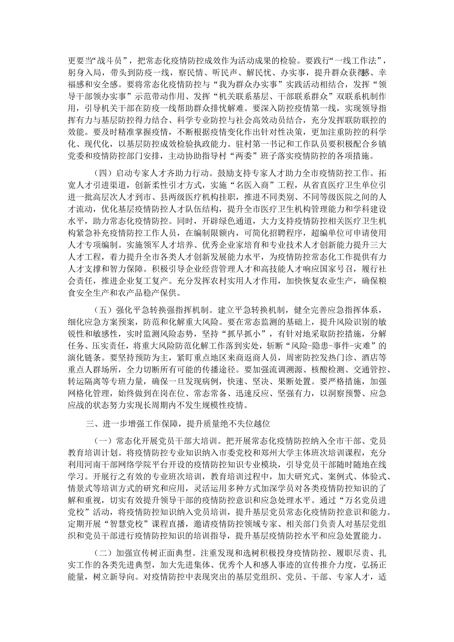 在信访工作部署会议上的发言&组织部长在全市组织系统服务保障常态化疫情防控工作部署会上的讲话.docx_第3页