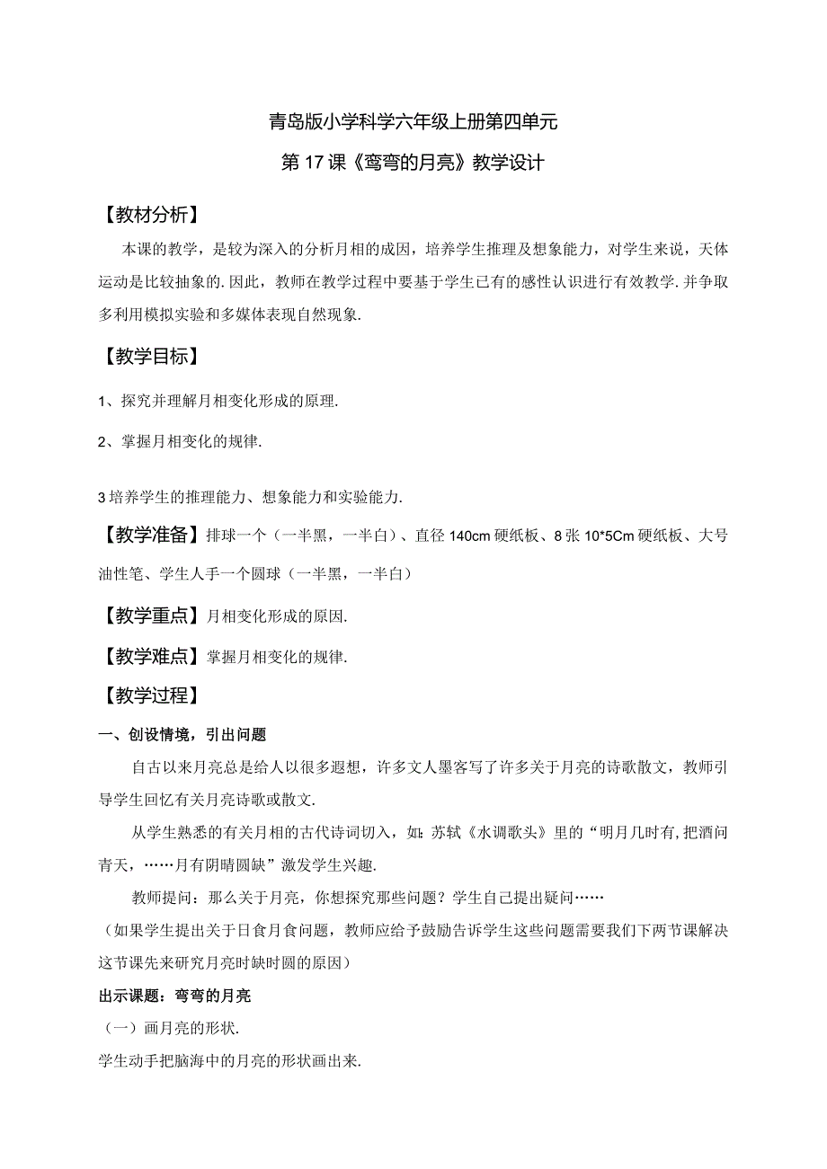 青岛版小学科学六年级上册第四单元第17课《弯弯的月亮》教学设计.docx_第1页