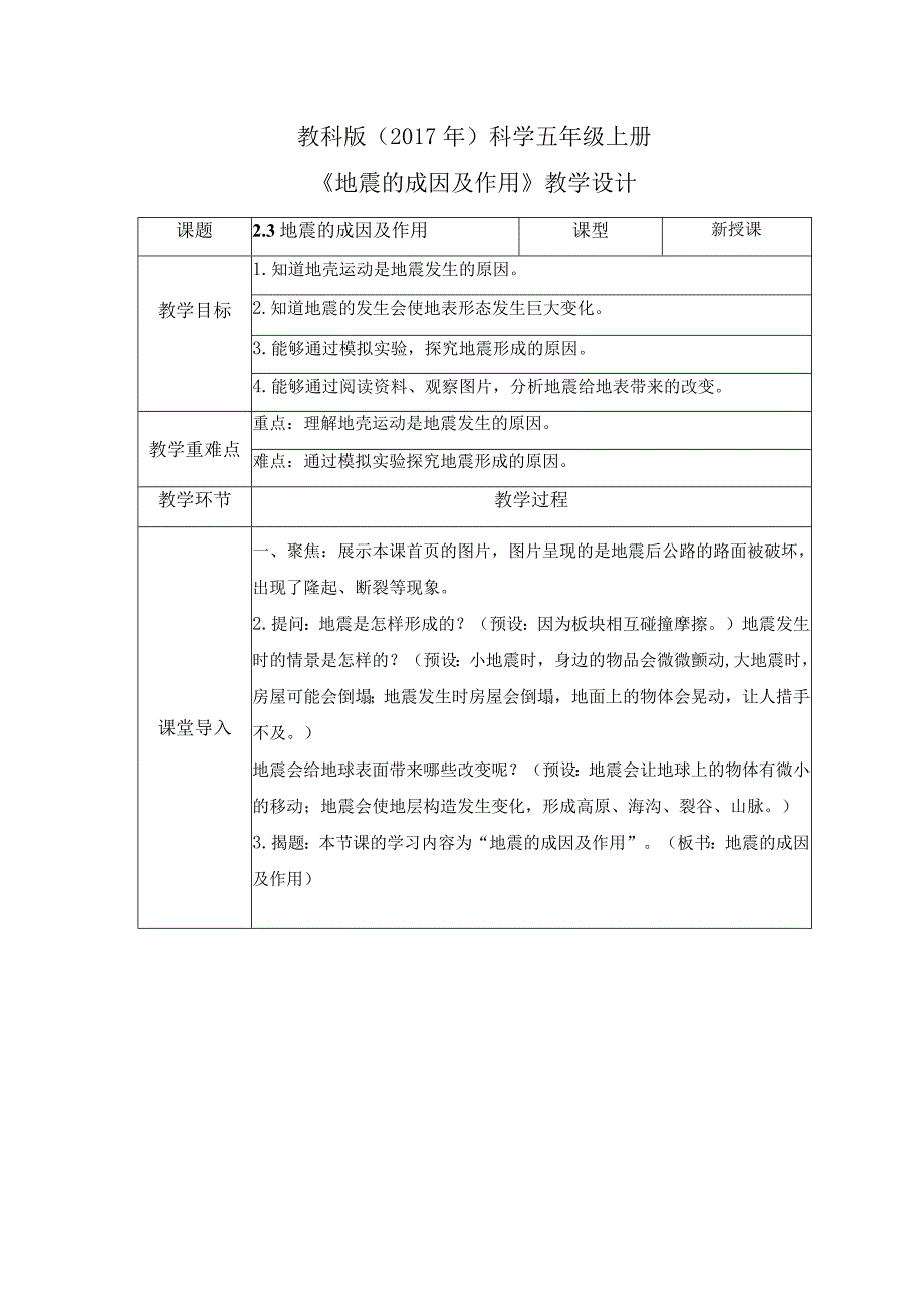 2-3 地震的成因及作用（教案）教科版科学五年级上册.docx_第1页