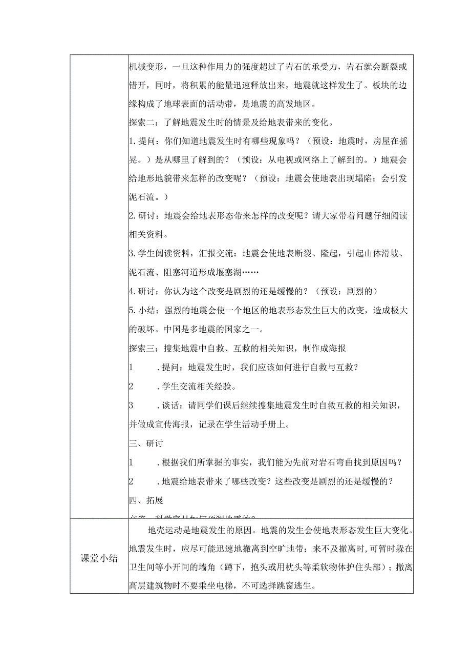 2-3 地震的成因及作用（教案）教科版科学五年级上册.docx_第3页