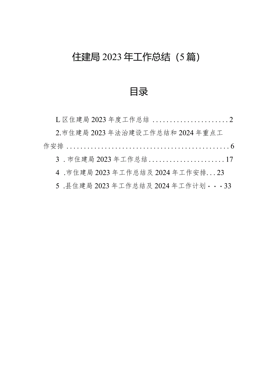 2023年工作总结（住建局）（5篇）.docx_第1页